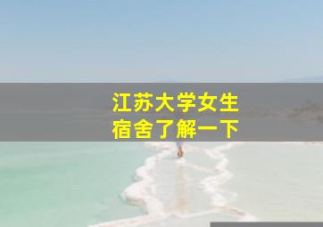 江苏大学女生宿舍了解一下