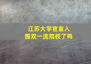 江苏大学官宣入围双一流院校了吗