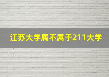 江苏大学属不属于211大学