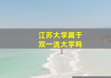 江苏大学属于双一流大学吗