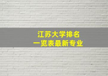 江苏大学排名一览表最新专业