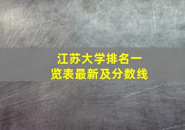 江苏大学排名一览表最新及分数线