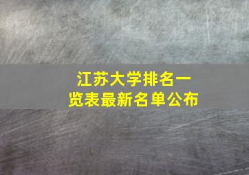 江苏大学排名一览表最新名单公布