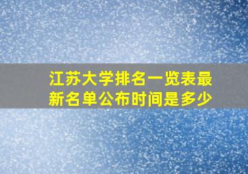 江苏大学排名一览表最新名单公布时间是多少