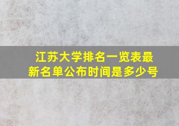 江苏大学排名一览表最新名单公布时间是多少号