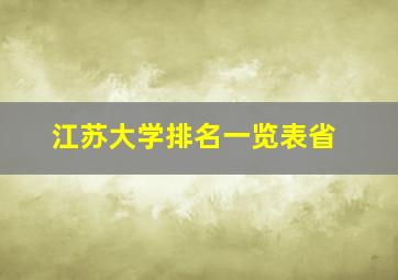 江苏大学排名一览表省