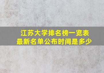 江苏大学排名榜一览表最新名单公布时间是多少