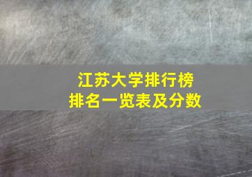 江苏大学排行榜排名一览表及分数