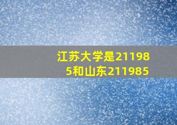 江苏大学是211985和山东211985