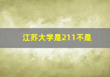 江苏大学是211不是