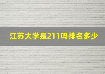 江苏大学是211吗排名多少