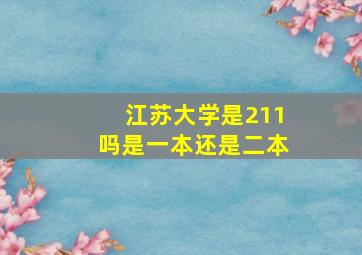 江苏大学是211吗是一本还是二本