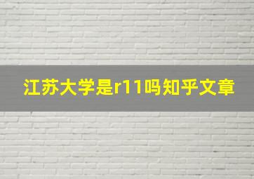 江苏大学是r11吗知乎文章