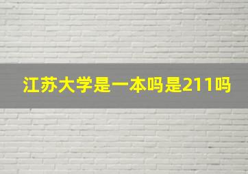 江苏大学是一本吗是211吗