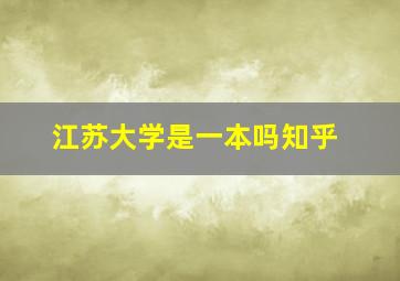 江苏大学是一本吗知乎