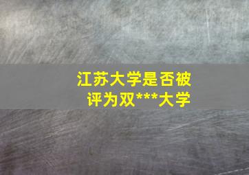 江苏大学是否被评为双***大学