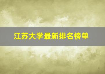 江苏大学最新排名榜单