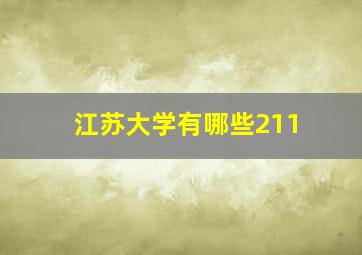 江苏大学有哪些211