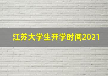 江苏大学生开学时间2021