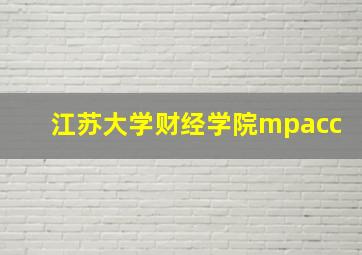 江苏大学财经学院mpacc