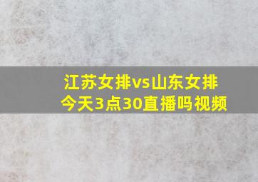 江苏女排vs山东女排今天3点30直播吗视频