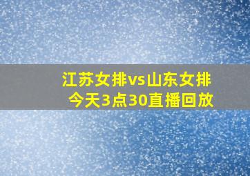 江苏女排vs山东女排今天3点30直播回放