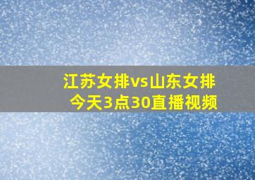 江苏女排vs山东女排今天3点30直播视频