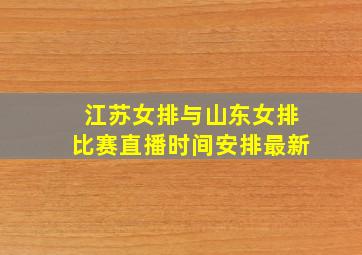 江苏女排与山东女排比赛直播时间安排最新