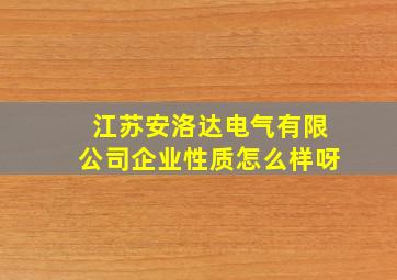 江苏安洛达电气有限公司企业性质怎么样呀