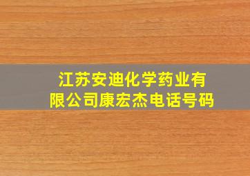 江苏安迪化学药业有限公司康宏杰电话号码