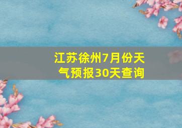 江苏徐州7月份天气预报30天查询