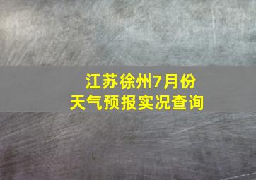 江苏徐州7月份天气预报实况查询