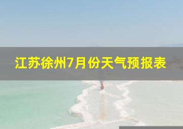 江苏徐州7月份天气预报表