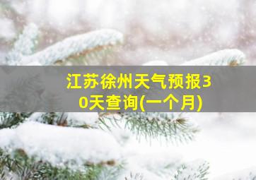 江苏徐州天气预报30天查询(一个月)