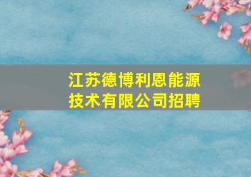 江苏德博利恩能源技术有限公司招聘