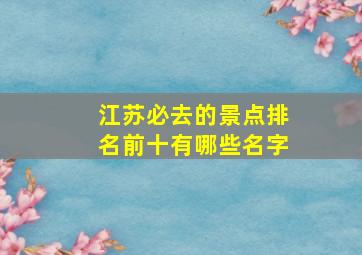 江苏必去的景点排名前十有哪些名字