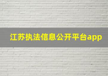 江苏执法信息公开平台app