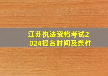 江苏执法资格考试2024报名时间及条件