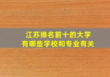 江苏排名前十的大学有哪些学校和专业有关