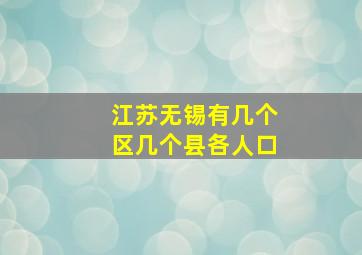 江苏无锡有几个区几个县各人口