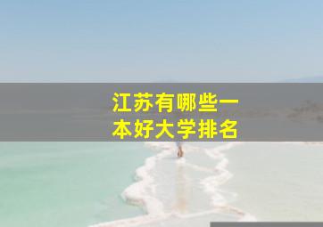 江苏有哪些一本好大学排名