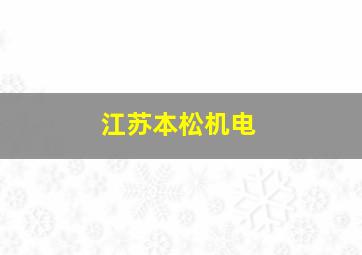 江苏本松机电