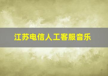 江苏电信人工客服音乐