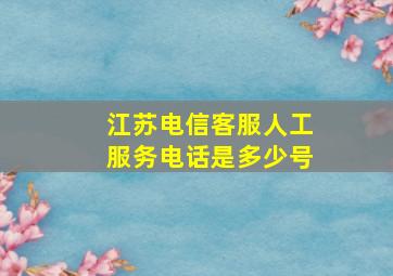 江苏电信客服人工服务电话是多少号