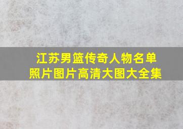 江苏男篮传奇人物名单照片图片高清大图大全集