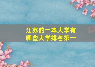 江苏的一本大学有哪些大学排名第一