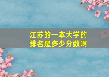 江苏的一本大学的排名是多少分数啊