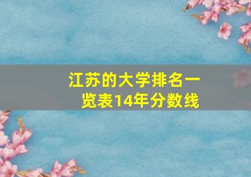 江苏的大学排名一览表14年分数线