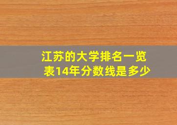 江苏的大学排名一览表14年分数线是多少