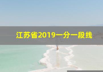 江苏省2019一分一段线